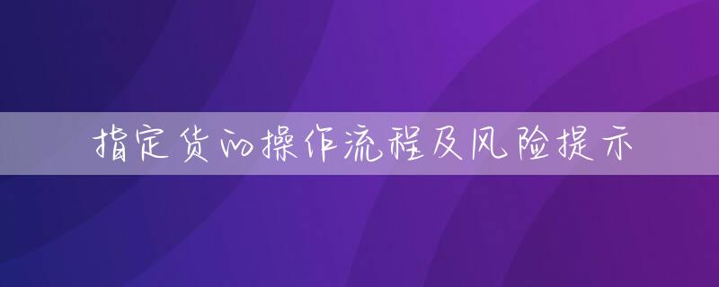 指定货的操作流程及风险提示