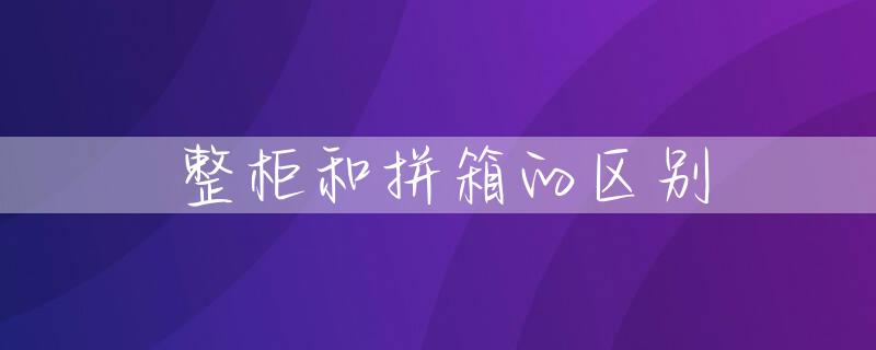 整柜和拼箱的区别