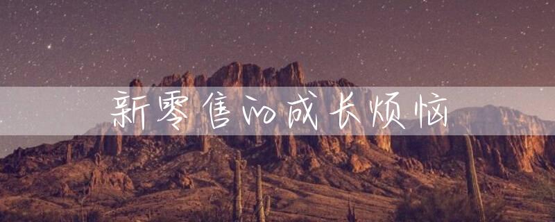 新零售的成长烦恼