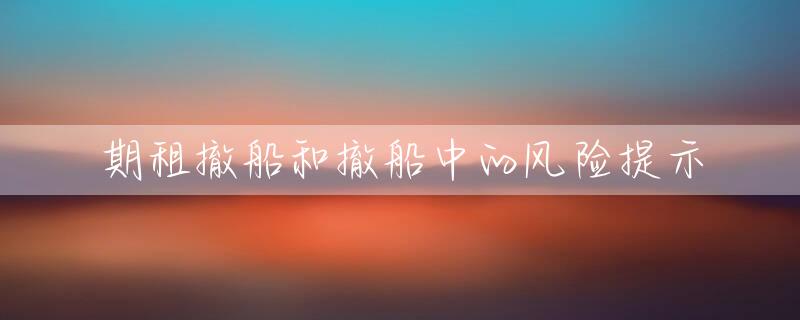 期租撤船和撤船中的风险提示