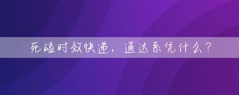 死磕时效快递，通达系凭什么？