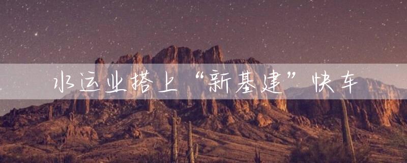 水运业搭上“新基建”快车