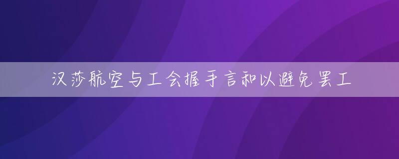 汉莎航空与工会握手言和以避免罢工