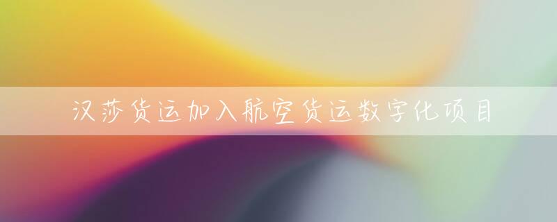 汉莎货运加入航空货运数字化项目