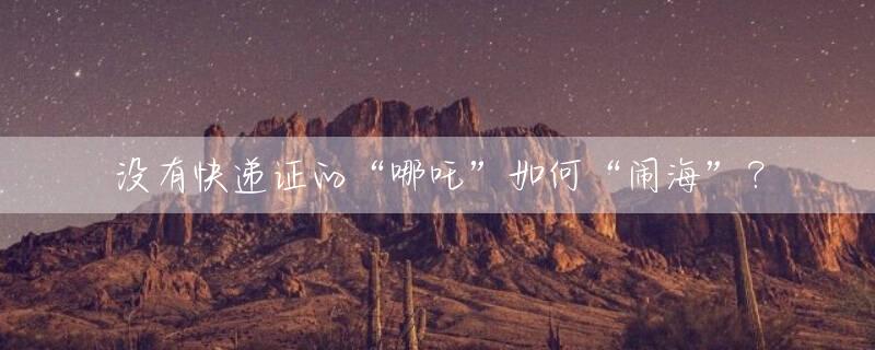 没有快递证的“哪吒”如何“闹海”？