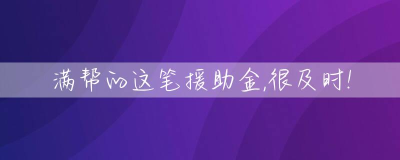 满帮的这笔援助金,很及时!