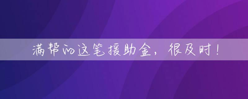 满帮的这笔援助金，很及时！