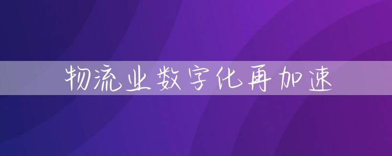 物流业数字化再加速