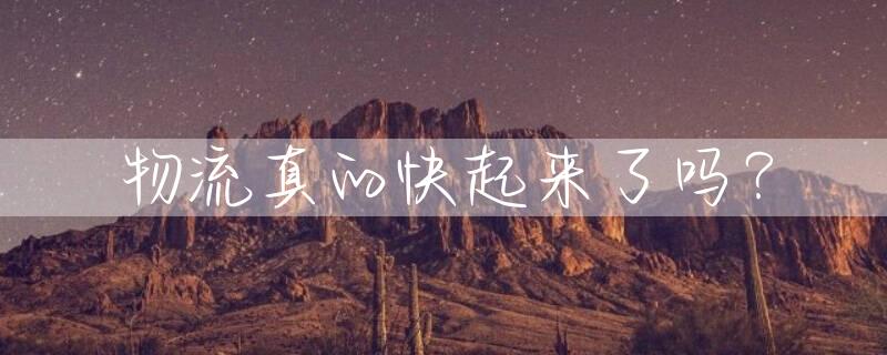 物流真的快起来了吗？