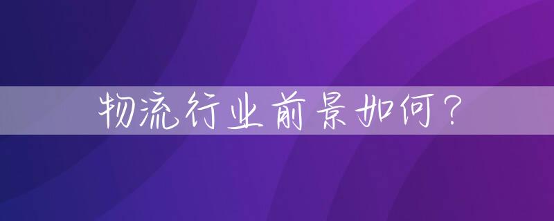 物流行业前景如何？
