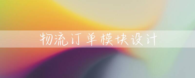 物流订单模块设计