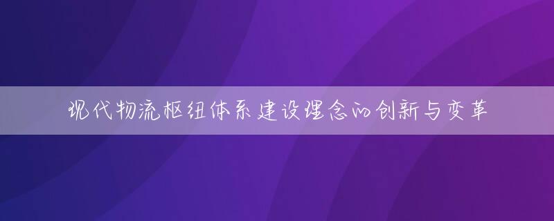 现代物流枢纽体系建设理念的创新与变革