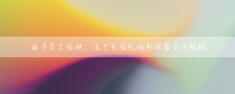 由于员工短缺，法兰克福机场削减客货运航班