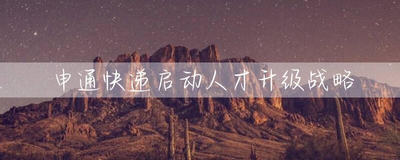 申通快递启动人才升级战略