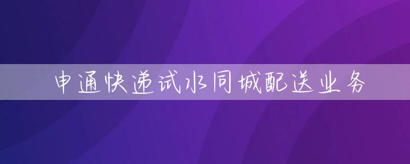 申通快递试水同城配送业务