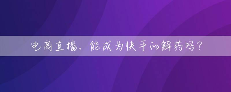 电商直播，能成为快手的解药吗？