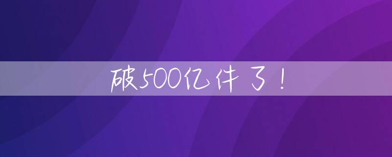 破500亿件了！