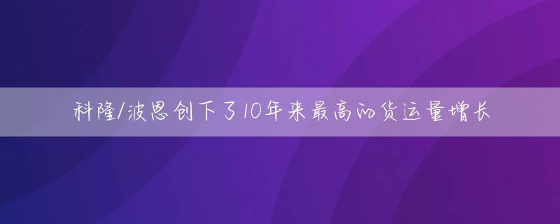 科隆/波恩创下了10年来最高的货运量增长