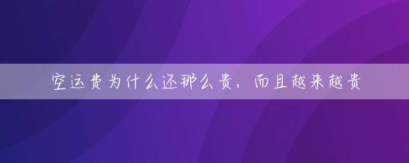 空运费为什么还那么贵，而且越来越贵