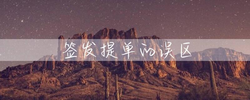 签发提单的误区