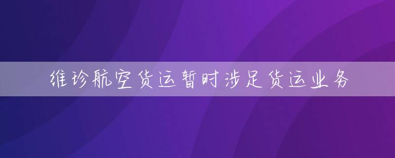 维珍航空货运暂时涉足货运业务