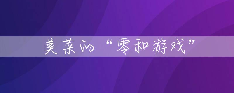 美菜的“零和游戏”