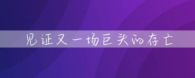 见证又一场巨头的存亡