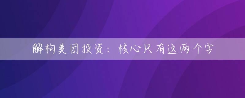 解构美团投资：核心只有这两个字