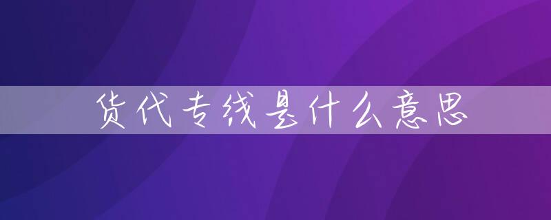 货代专线是什么意思
