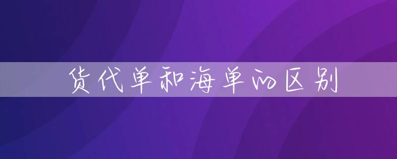 货代单和海单的区别