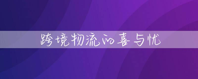 跨境物流的喜与忧