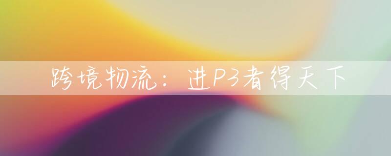 跨境物流：进P3者得天下