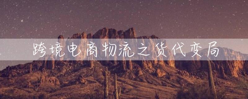 跨境电商物流之货代变局
