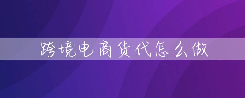 跨境电商货代怎么做