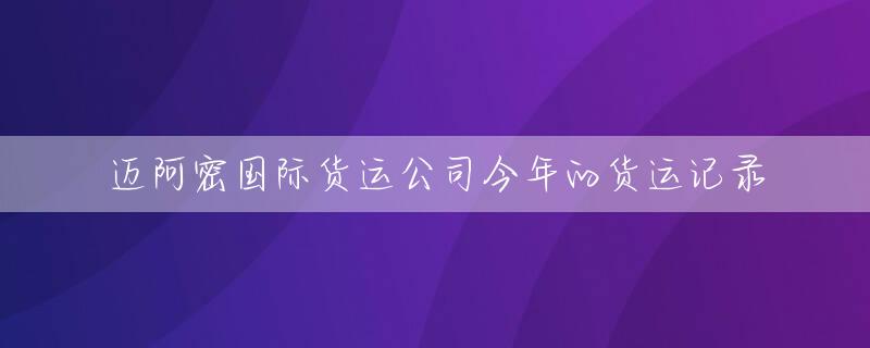 迈阿密国际货运公司今年的货运记录
