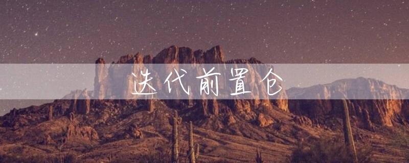 迭代前置仓