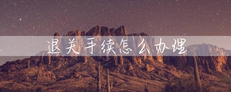 退关手续怎么办理