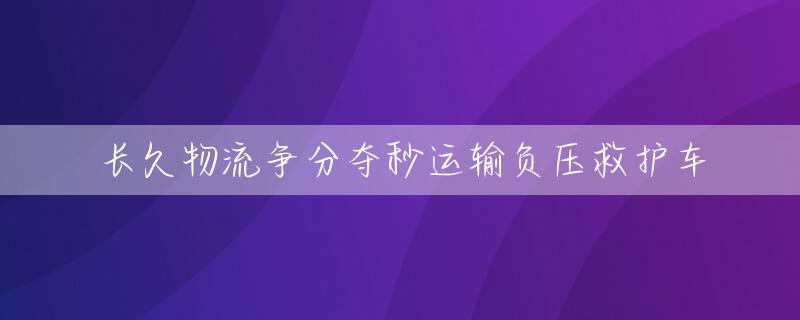 长久物流争分夺秒运输负压救护车