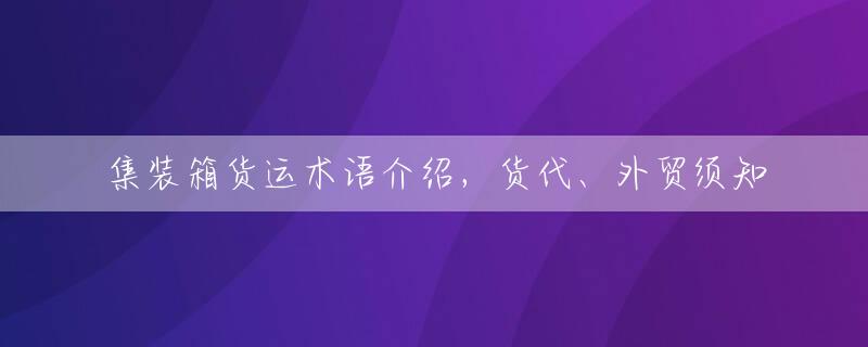 集装箱货运术语介绍，货代、外贸须知