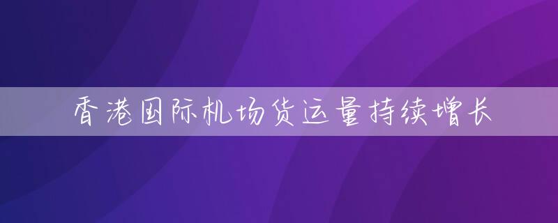 香港国际机场货运量持续增长