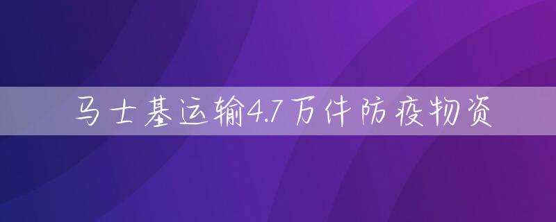 马士基运输4.7万件防疫物资