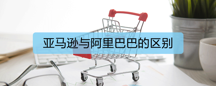 亚马逊与阿里巴巴的区别(图1)