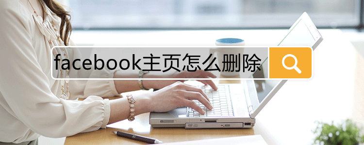 facebook主页怎么删除