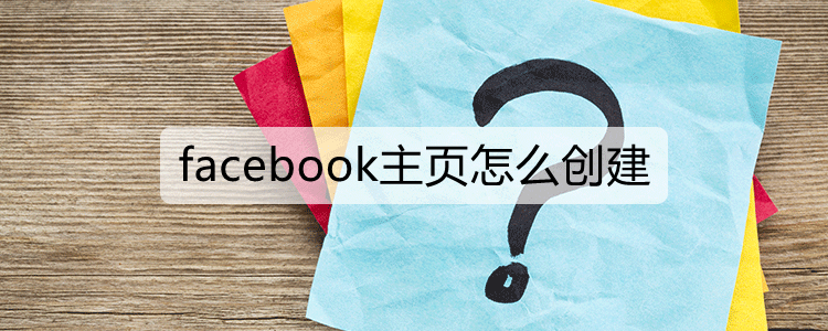 facebook主页怎么创建(图1)