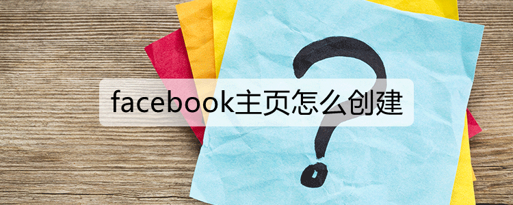 facebook主页怎么创建