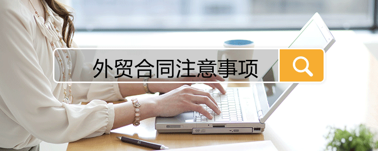 外贸合同注意事项