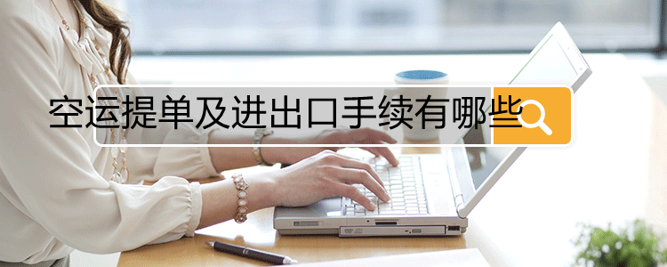 空运提单及进出口手续有哪些(图1)