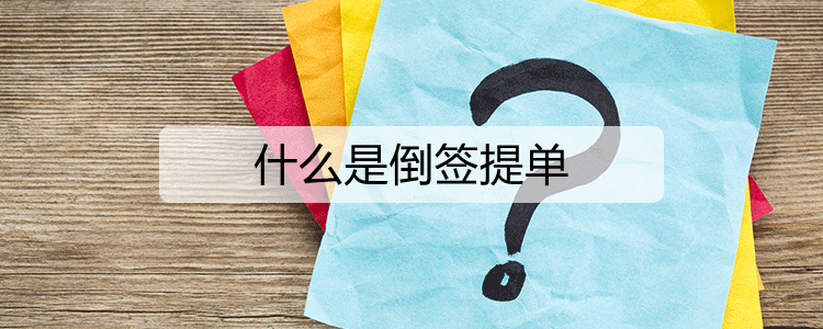 什么是倒签提单(图1)