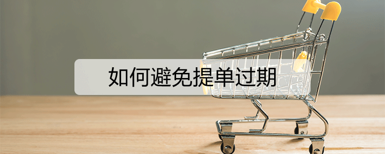 如何避免提单过期(图1)