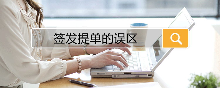 签发提单的误区(图1)